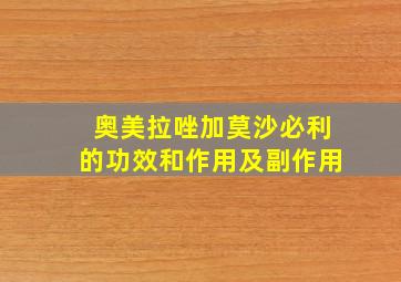 奥美拉唑加莫沙必利的功效和作用及副作用