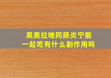 奥美拉唑同肠炎宁能一起吃有什么副作用吗