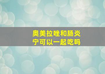 奥美拉唑和肠炎宁可以一起吃吗