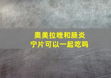 奥美拉唑和肠炎宁片可以一起吃吗