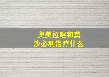 奥美拉唑和莫沙必利治疗什么