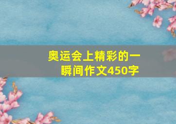 奥运会上精彩的一瞬间作文450字