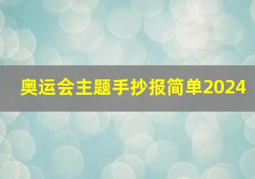 奥运会主题手抄报简单2024