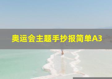 奥运会主题手抄报简单A3