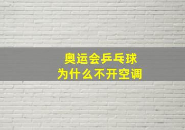 奥运会乒乓球为什么不开空调