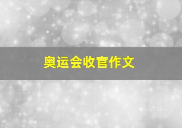 奥运会收官作文