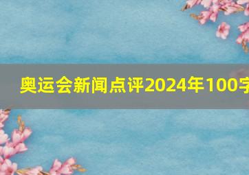 奥运会新闻点评2024年100字