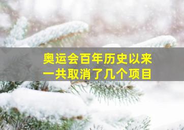 奥运会百年历史以来一共取消了几个项目