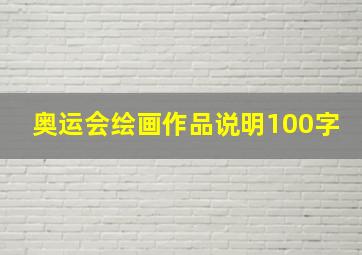 奥运会绘画作品说明100字