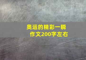 奥运的精彩一瞬作文200字左右