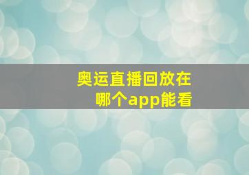 奥运直播回放在哪个app能看