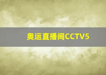 奥运直播间CCTV5