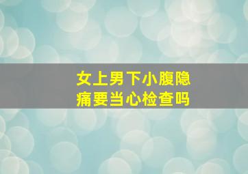 女上男下小腹隐痛要当心检查吗