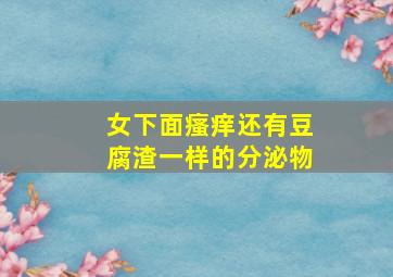 女下面瘙痒还有豆腐渣一样的分泌物