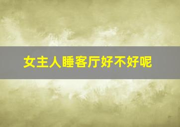 女主人睡客厅好不好呢