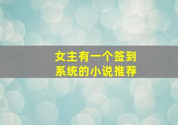 女主有一个签到系统的小说推荐