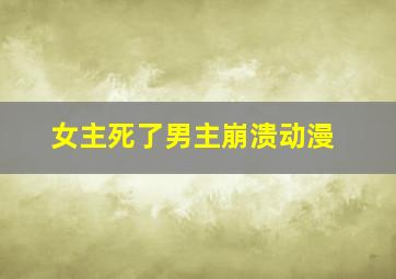 女主死了男主崩溃动漫