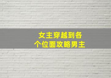 女主穿越到各个位面攻略男主