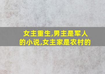 女主重生,男主是军人的小说,女主家是农村的