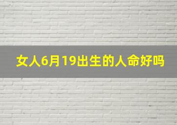 女人6月19出生的人命好吗