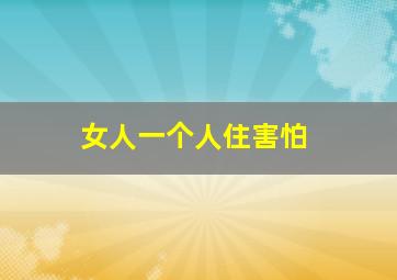 女人一个人住害怕