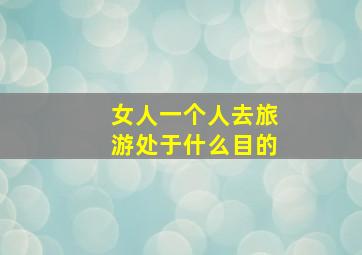 女人一个人去旅游处于什么目的