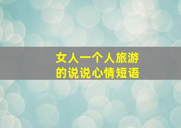 女人一个人旅游的说说心情短语