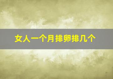 女人一个月排卵排几个