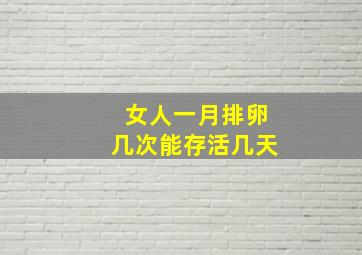 女人一月排卵几次能存活几天