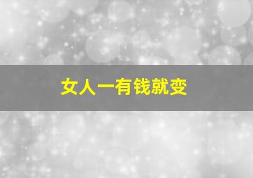 女人一有钱就变