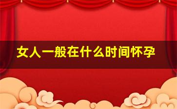 女人一般在什么时间怀孕