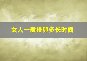 女人一般排卵多长时间