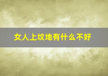 女人上坟地有什么不好