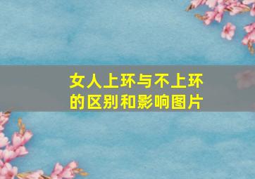 女人上环与不上环的区别和影响图片