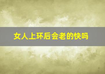 女人上环后会老的快吗