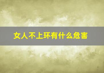 女人不上环有什么危害