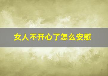 女人不开心了怎么安慰