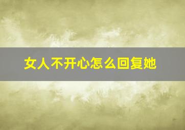 女人不开心怎么回复她