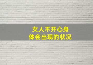 女人不开心身体会出现的状况