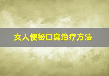 女人便秘口臭治疗方法