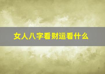 女人八字看财运看什么