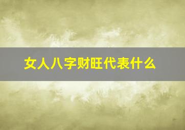 女人八字财旺代表什么