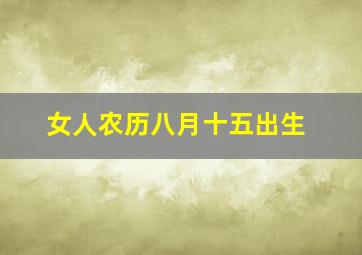 女人农历八月十五出生