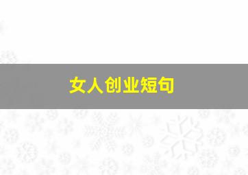 女人创业短句