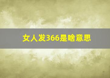 女人发366是啥意思