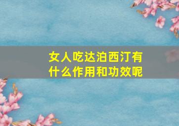 女人吃达泊西汀有什么作用和功效呢