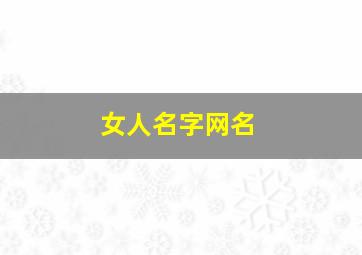 女人名字网名