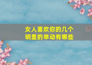 女人喜欢你的几个明显的举动有哪些