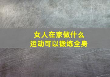 女人在家做什么运动可以锻炼全身