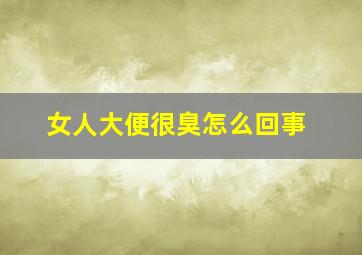 女人大便很臭怎么回事